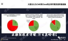 区块链技术详解：什么是哈希？