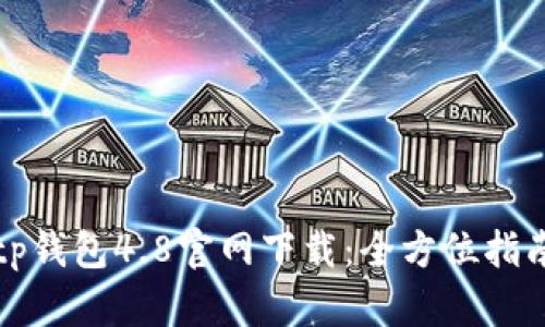 tp钱包4.8官网下载：全方位指南