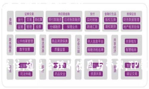   下载TP钱包最新版本1.6.6：安全、高效的数字资产管理工具 / 

 guanjianci TP钱包, 数字资产, 钱包下载, 区块链 /guanjianci 

## 内容大纲

1. 引言
   - 介绍TP钱包及其重要性
   - 概述版本1.6.6的新增功能与更新

2. TP钱包的基础知识
   - 什么是TP钱包？
   - TP钱包的主要功能
   - TP钱包支持的币种及其交易方式

3. 为什么下载最新版本很重要
   - 安全性问题
   - 性能
   - 新增功能解析

4. TP钱包1.6.6版本的核心更新
   - 界面改进
   - 安全性增强
   - 交易速度提升
   - 用户体验

5. 如何下载TP钱包最新版本1.6.6
   - 下载途径
   - 安装步骤
   - 常见问题及解决方案

6. TP钱包的使用技巧
   - 如何高效管理数字资产
   - 安全使用TP钱包的建议
   - 定期更新的重要性

7. 常见问题解答
   - 对于TP钱包会遇到的常见问题及其解决方案

8. 结论
   - 总结TP钱包1.6.6的优点
   - 未来展望

---

## 引言

随着区块链技术的发展，数字资产的管理越来越受到人们的重视。而作为管理数字资产的重要工具，数字钱包的选择显得尤为关键。TP钱包作为目前市场上极具人气的钱包之一，因其安全性和便捷性受到用户的广泛青睐。本文将深入分析TP钱包最新版本1.6.6，探讨其显著的更新和改进，帮助用户更好地使用这个数字资产的管理工具。

## TP钱包的基础知识

### 什么是TP钱包？

TP钱包，是一款支持多个币种的移动数字钱包。它提供了一个安全、便捷的环境，让用户能够管理和交易他们的数字货币。用户可以通过TP钱包方便地进行数字资产的存储、转账、交易等操作。

### TP钱包的主要功能

TP钱包的主要功能包括：支持多种数字资产、快速转账、资产增值策略、市场行情查询、以及安全策略管理等。它不仅仅是一个存储工具，更是用户进行区块链投资的好帮手。

### TP钱包支持的币种及其交易方式

TP钱包支持的数字货币种类繁多，包括比特币、以太坊、USDT等主流币种。用户可以通过该钱包便捷地进行代币的买卖和转换，实时查看最新的行情动向，做出更智能的投资决策。

## 为什么下载最新版本很重要

### 安全性问题

随着数字资产的不断增长，黑客攻击事件屡见不鲜。因此，选择一个安全性高的钱包至关重要。新版TP钱包经过多次安全测试，了其安全机制，有效抵御网络攻击，为用户的资产安全提供了保障。

### 性能

每个新版本通常会针对系统性能进行。最新版TP钱包在性能方面做出了显著改动，包括提升了响应速度和减少了加载时间，从而改善用户体验。

### 新增功能解析

新版TP钱包还会增加一些新的功能，如多语言支持、自动资产分析、智能合约等。这些功能可以帮助用户更高效地展开数字资产管理，丰富用户的使用体验。

## TP钱包1.6.6版本的核心更新

### 界面改进

最新版本对用户界面进行了全新的设计，了交互体验。新界面更加直观，用户可以更轻松地找到所需功能，大大提升了使用效率。

### 安全性增强

新版加强了多重身份验证机制，用户在进行资金操作时需要经过更多的身份确认步骤，这为资产安全提供了更强的保障。

### 交易速度提升

1.6.6版本在交易处理速度上进行了多项，不仅提高了交易成功率，也减少了用户的等待时间，让用户交易更顺畅。

### 用户体验

通过用户反馈，最新版进行了针对性的功能调整，使得钱包的整体操作流畅度和响应速度都有显著提升。利用数据分析，进一步了解用户需求，成为待的方向。

## 如何下载TP钱包最新版本1.6.6

### 下载途径

用户可以通过TP钱包官方网站、各大应用市场（如App Store、Google Play等）下载最新版本。确保从官方渠道下载，避免安全隐患。

### 安装步骤

下载完成后，只需打开安装包，按照系统提示进行安装即可。安装过程中如有需要，建议用户提前备份钱包信息，以防数据丢失。

### 常见问题及解决方案

若在安装过程中遇到问题，可以参考官方网站的帮助文档，或直接联系客服人员获取帮助。例如，安装时提示空间不足，可选择清理手机空间或选择SD卡进行安装。

## TP钱包的使用技巧

### 如何高效管理数字资产

用户可以通过设置资产自动监测，及时获取行情变化信息，帮助进行更合理的资产配置和调整。此外，建立一个合理的投资组合，并定期评估，避免资金过度集中在单一数字货币上。

### 安全使用TP钱包的建议

为确保资金的安全，建议用户开启多重身份验证、定期修改密码，且不随意点击不明链接，定期检查账户是否有异常活动。

### 定期更新的重要性

不断更新软件可以确保用户得到最新的功能和安全补丁，减少漏洞带来的风险。因此，保持软件的更新是非常必要的一环。

## 常见问题解答

### 问题1：TP钱包的安全性如何保证？

TP钱包通过多项安全防护机制来保证用户的资金安全，包括但不限于多重签名、数据加密、冷存储等。同时，团队定期进行安全漏洞检测，及时修复潜在风险。

### 问题2：如何找回丢失的资产？

如果用户丢失了助记词或密码，可以通过钱包内的找回功能进行尝试，或者直接联系TP钱包的客服进行进一步的处理。不过，具体的找回能力的前提是用户在安全状态下存储了相关信息。

### 问题3：TP钱包支持哪些币种？

TP钱包支持的币种种类繁多，包括主流数字货币如BTC、ETH、USDT等，也支持多种小型代币，用户可以根据留言功能实时查询最新支持的币种列表。

### 问题4：如何进行币种转换？

在TP钱包中进行币种转换非常简单，只需选择需要交易的币种、输入数量，并确认交易即可。在交易前，用户可查看当前的交易手续费及汇率。

### 问题5：如何保护个人信息安全？

使用TP钱包时，用户应确保账户信息的安全，不随意分享助记词和密码，定期更换登录密码，并开启手机的安全锁屏功能，提高信息安全。

### 问题6：TP钱包如何解决交易延迟问题？

在交易进行中，如果出现延迟情况，多数是由于网络环境不佳或是交易所拥堵。用户可通过选择不同的网络节点进行交易，或实时查看服务状态，调整交易策略以规避风险。

## 结论

随着区块链技术的不断发展，数字资产的管理工具也在不断地与迭代。TP钱包1.6.6版本作为一个重要的更新版本，其安全性和功能性的提升值得用户关注。通过合理的使用与管理，TP钱包能够成为用户数字资产的得力助手，为用户的数字生活带来更多便利。
