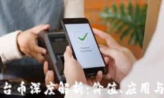 区块链平台币深度解析：价值、应用与未来趋势