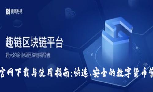 TP钱包官网下载与使用指南：快速、安全的数字货币管理工具