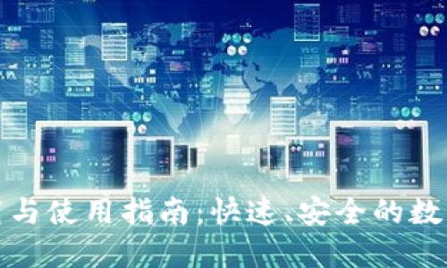 TP钱包官网下载与使用指南：快速、安全的数字货币管理工具