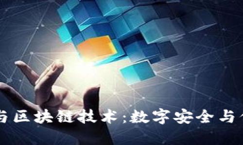 电子封条与区块链技术：数字安全与信任的未来