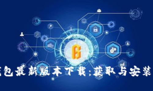 TP钱包最新版本下载：获取与安装指南