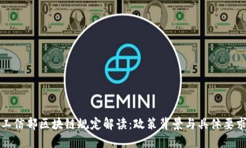 工信部区块链规定解读：政策背景与具体要求