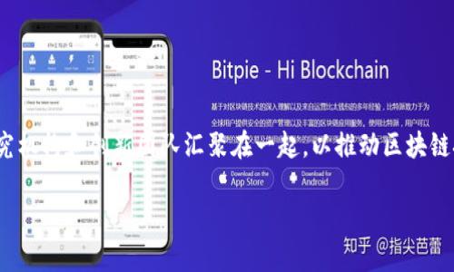 区块链园区平台通常被称为“区块链产业园”或“区块链技术园区”。这些平台致力于将区块链相关企业、研究机构和创新团队汇聚在一起，以推动区块链技术的发展及其应用。不同的地方可能会有不同的名称和定位，但总体上都围绕着促进区块链生态的发展。

如果您是想找到特定的区块链园区平台名称，请提供更多背景信息或具体需求。