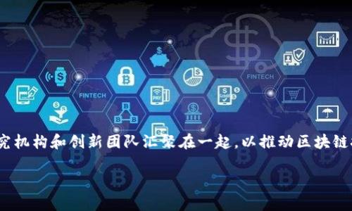 区块链园区平台通常被称为“区块链产业园”或“区块链技术园区”。这些平台致力于将区块链相关企业、研究机构和创新团队汇聚在一起，以推动区块链技术的发展及其应用。不同的地方可能会有不同的名称和定位，但总体上都围绕着促进区块链生态的发展。

如果您是想找到特定的区块链园区平台名称，请提供更多背景信息或具体需求。
