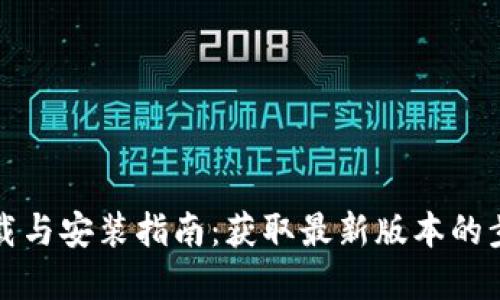 TP钱包下载与安装指南：获取最新版本的步骤和技巧