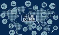 区块链技术应用的深入探讨与实践案例分析关键