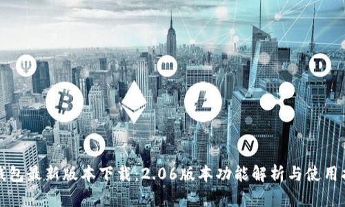 TP钱包最新版本下载：2.06版本功能解析与使用指南