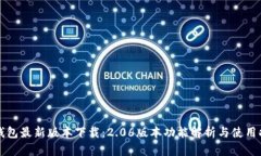 TP钱包最新版本下载：2.06版本功能解析与使用指