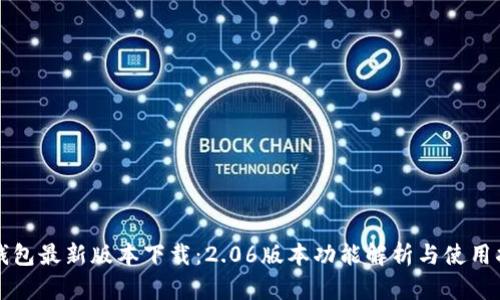 TP钱包最新版本下载：2.06版本功能解析与使用指南