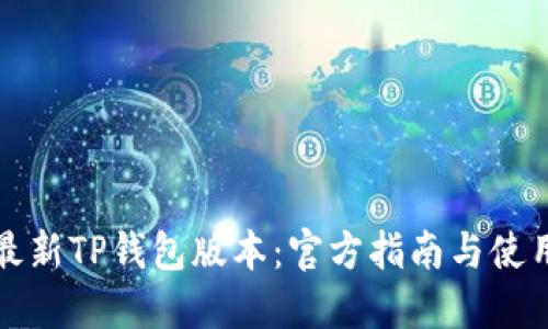 下载最新TP钱包版本：官方指南与使用技巧