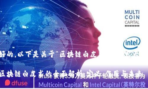 好的，以下是关于“区块链白皮书”的内容大纲：

区块链白皮书的全面解析：定义、作用与未来