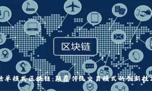 抢单模式区块链：颠覆传统交易模式的创新技术