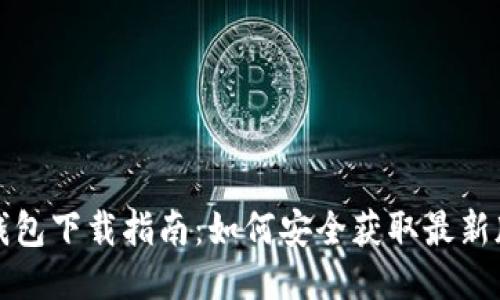 TP钱包下载指南：如何安全获取最新版本
