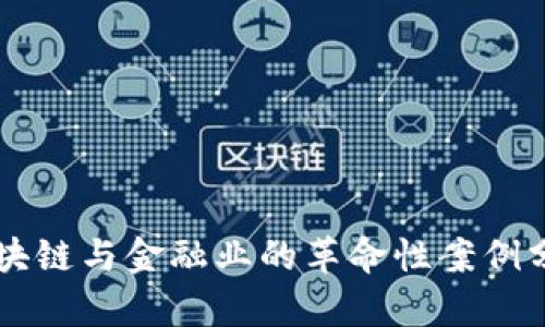 区块链与金融业的革命性案例分析