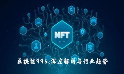 区块链996：深度解析与行业趋势