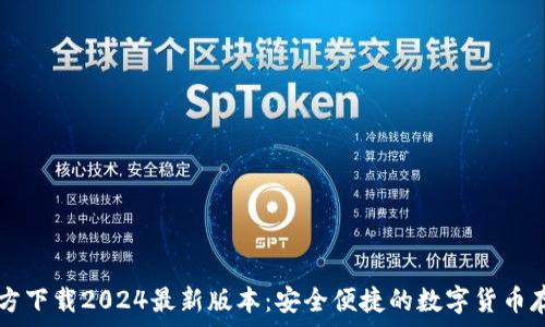   
TP钱包官方下载2024最新版本：安全便捷的数字货币存储与交易