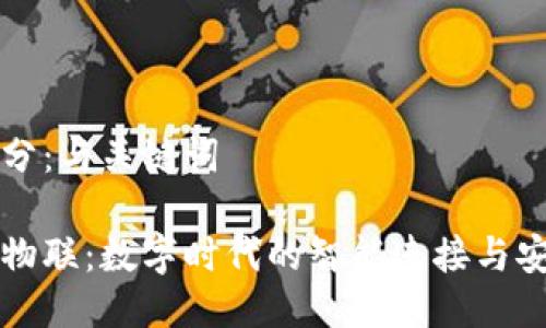 第一部分：与关键词

区块链物联：数字时代的智能连接与安全保障