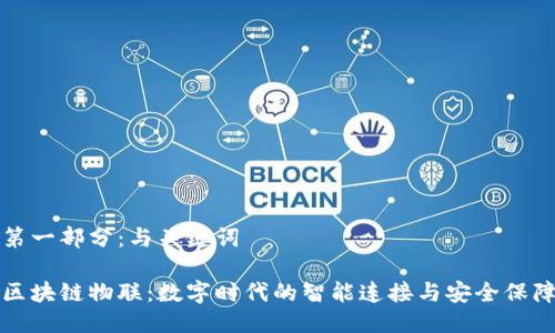 第一部分：与关键词

区块链物联：数字时代的智能连接与安全保障