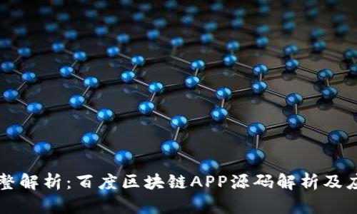 完整解析：百度区块链APP源码解析及应用