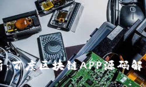 完整解析：百度区块链APP源码解析及应用