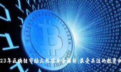 2023年区块链市场火热项目全解析：最受关注的投