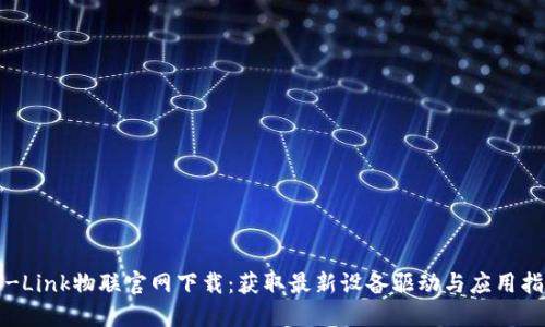 TP-Link物联官网下载：获取最新设备驱动与应用指南