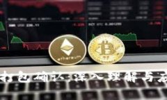 区块链打包确认：深入理解与应用解析