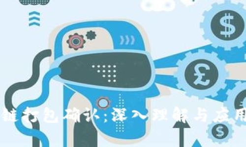 区块链打包确认：深入理解与应用解析