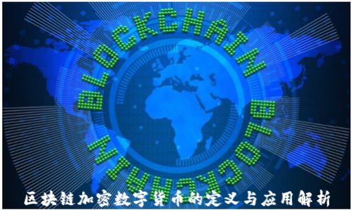 
区块链加密数字货币的定义与应用解析