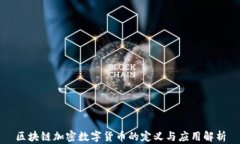 区块链加密数字货币的定义与应用解析