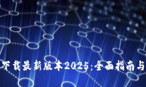 : TP官网下载最新版本2025：全面指南与下载技巧