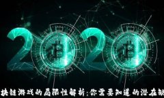 区块链游戏的局限性解析：你需要知道的潜在缺