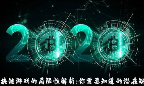 
区块链游戏的局限性解析：你需要知道的潜在缺陷