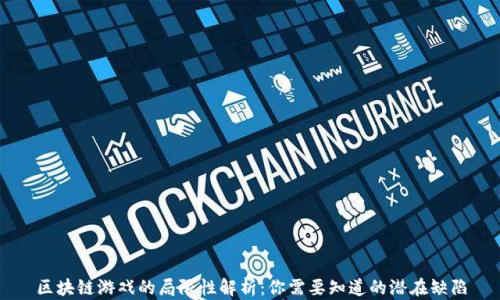 
区块链游戏的局限性解析：你需要知道的潜在缺陷
