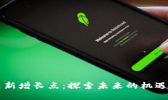 区块链新增长点：探索未来的机遇与挑战