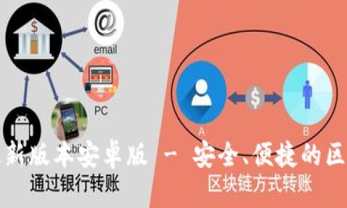 TP钱包官网下载最新版本安卓版 - 安全、便捷的区块链资产管理工具