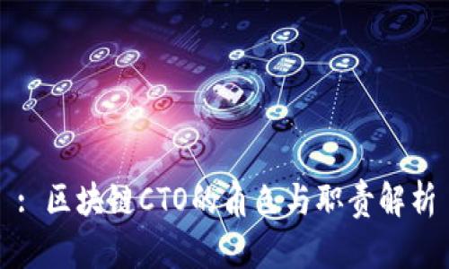 : 区块链CTO的角色与职责解析
