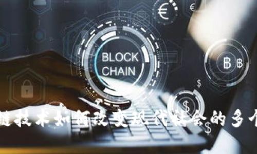 区块链技术如何改变现代社会的多个领域