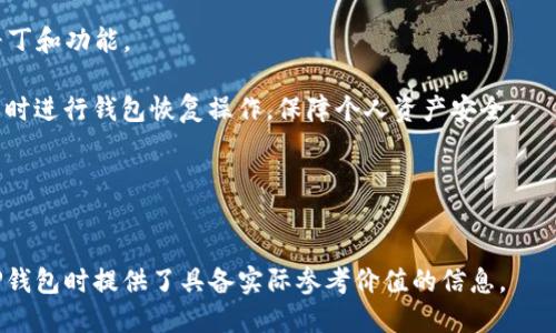 思考一个接近且的

  最新版本TP钱包APP官方下载与安装教程/  

 guanjianci TP钱包, 钱包APP, 数字货币, 安全下载/ guanjianci 

---

### 内容主体大纲

1. TP钱包概述
   - 1.1 什么是TP钱包
   - 1.2 TP钱包的基本功能
   - 1.3 TP钱包的市场定位

2. 最新版本TP钱包的更新内容
   - 2.1 版本历史
   - 2.2 新功能介绍
   - 2.3 安全性提升

3. 如何下载和安装TP钱包APP
   - 3.1 Android版本下载步骤
   - 3.2 iOS版本下载步骤
   - 3.3 常见问题解答

4. TP钱包的使用指南
   - 4.1 初始化钱包
   - 4.2 储存和管理数字资产
   - 4.3 安全策略和建议

5. TP钱包的常见问题
   - 5.1 TP钱包是否安全？
   - 5.2 如何恢复钱包？
   - 5.3 如何进行交易？
   - 5.4 TP钱包支持哪些数字货币？
   - 5.5 如何联系TP钱包客服？
   - 5.6 如何避免被盗？

### 问题详细介绍

#### 1. TP钱包是否安全？

在选择数字钱包时，安全性是每个用户最关心的话题之一。TP钱包的安全性由多个方面构成，主要包括钱包的技术架构、用户的使用习惯以及外部安全环境。

首先，TP钱包采用了一系列高强度的加密技术，包括AES加密、哈希算法等，以确保用户的私钥和交易信息无法被轻易破解或篡改。其次，TP钱包内置了多重身份验证流程，例如手机验证码、指纹识别等，使得账户更难以被盗取。

不过，用户自身的安全意识也极为重要。例如，不应将密码或验证码泄露给他人，并定期修改密码。此外，建议用户确保自己的设备安全，使用防病毒软件，避免下载不明来源的应用。

在网络安全方面，TP钱包不断更新和修复漏洞，保证用户在使用产品时的安全性。此类措施的有效实施使得TP钱包在众多同类产品中脱颖而出，获得用户的信任。

#### 2. 如何恢复钱包？

在使用TP钱包的过程中，由于设备损坏、遗失或其他原因，用户可能需要恢复钱包。TP钱包提供了方便的恢复功能，用户只需遵循一系列简易步骤即可完成。

首先，确保您拥有在创建钱包时备份的助记词或私钥。助记词是您打开钱包的钥匙，务必要安全保存，不要随便透露。打开TP钱包应用，选择“恢复钱包”或类似选项，系统会提示您输入助记词。

在输入助记词时，务必注意每个单词的拼写及顺序。确认无误后，点击确认，系统将会根据助记词找到相应的钱包，恢复成功后，您将可以看到原先的资产信息。

如果您没有备份助记词，将无法恢复钱包。因此，进行钱包操作之前，务必提前备份重要信息。此外，TP钱包在新版本中支持多种恢复方式，包括通过邮箱、手机等形式进一步增强用户的恢复能力。

#### 3. 如何进行交易？

进行交易是TP钱包的核心功能之一，操作简便且快速。首先，打开您的TP钱包，确保您的账户中有足够的数字货币进行交易。

进入首页，点击“交易”或“转账”选项，在界面中输入接收方的地址和转账数量。接收地址可以通过扫描二维码或手动输入，确保地址的准确性至关重要。

确认输入无误后，系统会提示您使用密码或其他验证方式确认交易。根据提示完成相关操作，交易将会在几秒至数分钟内处理完成。

可以通过“交易记录”查看确认的交易状态。TP钱包支持多种交易方式，包括快速转账、定时转账等，用户可根据自己的需求选择合适的方式。

需要注意的是，交易过程中的手续费会因网络拥堵而略有不同，因此建议用户在交易高峰期更好地计算好手续费。

#### 4. TP钱包支持哪些数字货币？

TP钱包作为一款专注于数字资产管理的应用，支持多种主流和非主流的数字货币。主要包括以太坊、比特币、USDT等数字货币，此外，TP钱包还支持多种ERC20代币以及其它区块链上的资产。

随着市场的发展和用户需求的变化，TP钱包还在持续增加对其他区块链和数字货币的支持。在新版本更新中，TP钱包会根据用户反馈和市场趋势，增加新资产支持。

用户可通过TP钱包的官网下载或查看平台方的官方网站了解支持的资产列表，随时进行充值和交易。同时，用户也可以选择添加自己常用的数字货币，以便于于快速访问。

#### 5. 如何联系TP钱包客服？

TP钱包提供多种客服支持渠道，以便用户在使用过程中遇到问题能够及时得到帮助。首先，TP钱包的官方网站上提供了FAQs页面，涵盖常见问题和解决方案，用户可在此快速查找所需信息。

如用户在FAQ中未能找到相关信息，可以通过客服邮箱联系TP钱包的官方客服团队。提供详细的问题描述和相关信息，以便客服能够快速处理。

此外，TP钱包在社交媒体上也设有官方账号，用户可以通过私信方式进行咨询。客服团队通常会在24小时内回复用户，确保问题能够迅速解决。

在TP钱包内，用户可直接进入“帮助中心”或“客服支持”页面，获得在线聊天支持或提交工单，过往的用户评价显示，TP钱包的客服响应速度和解决问题的能力较强。

#### 6. 如何避免被盗？

保护自己的数字货币安全是所有投资者的基本责任。TP钱包虽然采取了诸多安全措施，用户仍需提高警惕，采取必要的安全防护策略。

首先，确保下载TP钱包APP来自官方渠道。在使用公共Wi-Fi时，避免进行涉及资金交易的操作。强烈建议用户在智能手机上安装安全软件，及时更新以防止恶意软件攻击。

其次，务必定期备份助记词及其他重要信息，并保存在安全的位置。切勿将助记词以电子形式保存在手机或电脑中，以免被黑客窃取。对于重要的交易，建议使用多重签名功能，提升交易的安全性。

在日常使用过程中，用户应关注TP钱包APP的更新，安装最新版本，以便获得最新的安全补丁和功能。

用户也应定期查看自己的交易记录和资产状况，若发现异常应立即联系TP钱包客服，必要时进行钱包恢复操作，保障个人资产安全。


---

综上所述，通过以上内容对TP钱包的各个方面进行了详细介绍与分析，对于用户在使用TP钱包时提供了具备实际参考价值的信息。