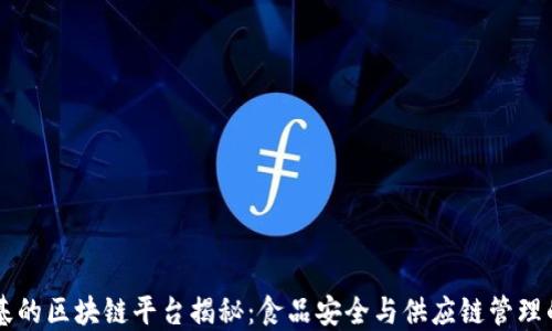 
肯德基的区块链平台揭秘：食品安全与供应链管理的未来