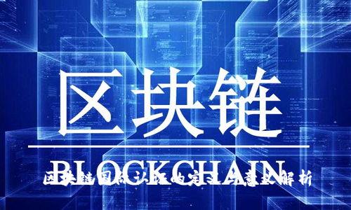 区块链国际认证的定义与意义解析