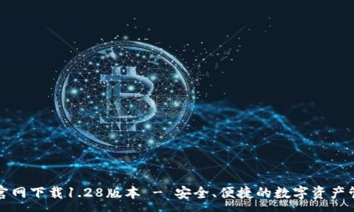 :
TP钱包官网下载1.28版本 - 安全、便捷的数字资产管理工具
