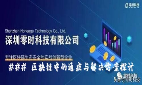 ### 区块链中的通症与解决方案探讨