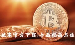 TP最新版本官方下载：全面指南与操作流程