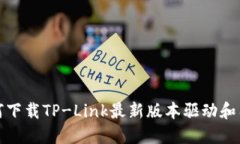 如何下载TP-Link最新版本驱动和固件