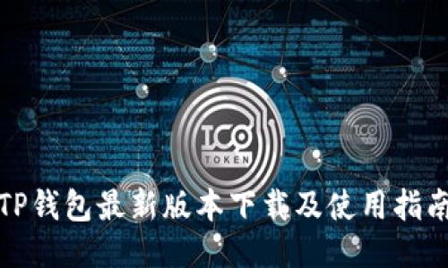 TP钱包最新版本下载及使用指南