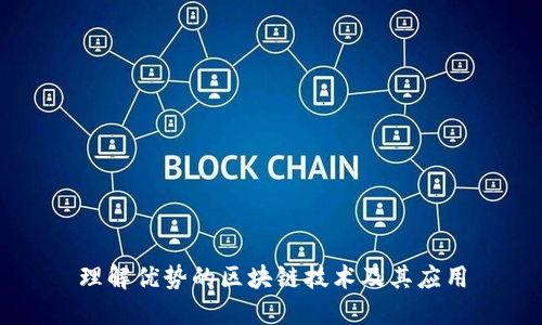 理解优势的区块链技术及其应用